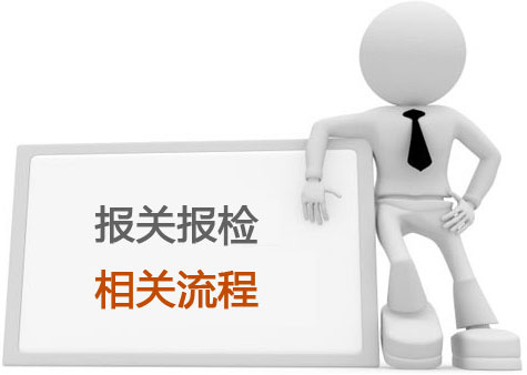 報關(guān)報檢是什么