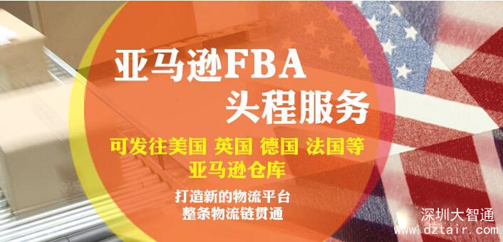 亞馬遜FBA頭程，深圳大智通國(guó)際空運(yùn)