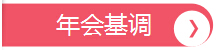年會(huì)基調(diào)，深圳市大智通國(guó)際貨運(yùn)代理有限公司
