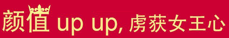 顏值UP UP，虜獲女王心