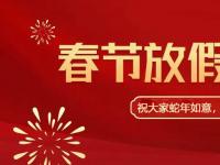 蛇年如意2025-春節(jié)放假通知